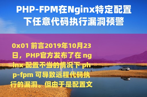PHP-FPM在Nginx特定配置下任意代码执行漏洞预警