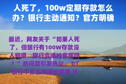 人死了，100w定期存款怎么办？银行主动通知？官方明确查询步骤