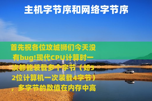 主机字节序和网络字节序