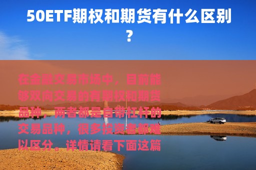 50ETF期权和期货有什么区别？