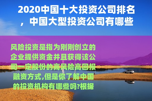 2020中国十大投资公司排名，中国大型投资公司有哪些