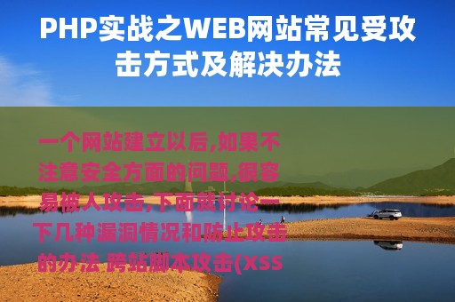 PHP实战之WEB网站常见受攻击方式及解决办法