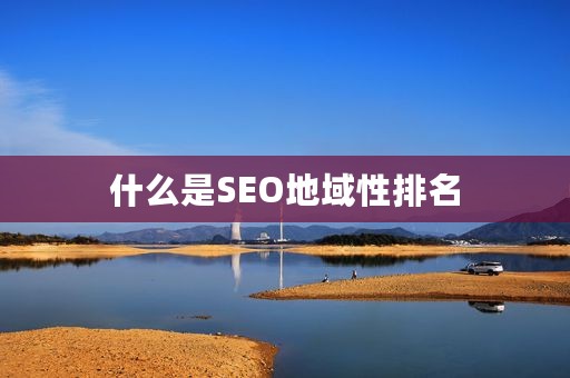 什么是SEO地域性排名