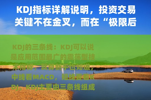 KDJ指标详解说明，投资交易关键不在金叉，而在“极限后的反转”