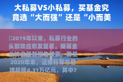 大私募VS小私募，买基金究竟选“大而强”还是“小而美”？