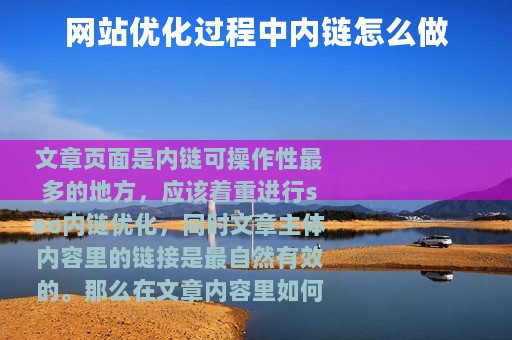 网站优化过程中内链怎么做