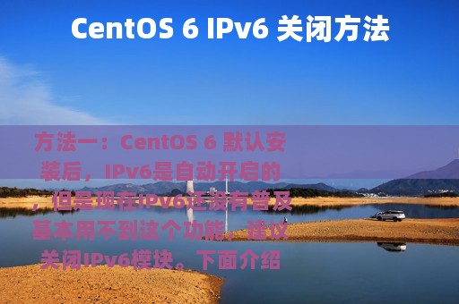 CentOS 6 IPv6 关闭方法