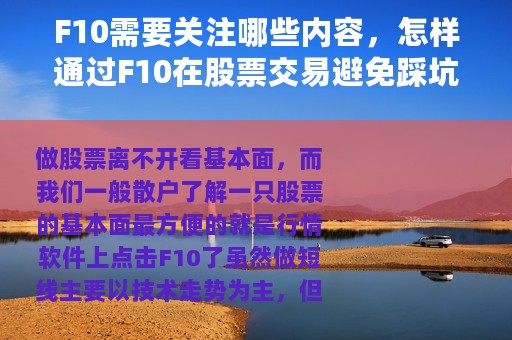 F10需要关注哪些内容，怎样通过F10在股票交易避免踩坑提高胜率？