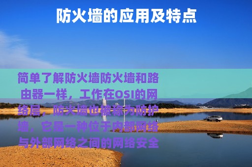 防火墙的应用及特点
