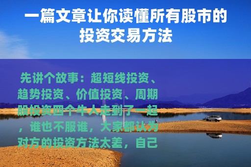 一篇文章让你读懂所有股市的投资交易方法