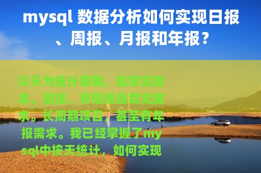 mysql 数据分析如何实现日报、周报、月报和年报？