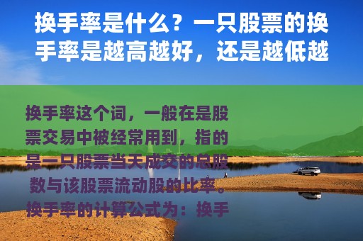 换手率是什么？一只股票的换手率是越高越好，还是越低越好？