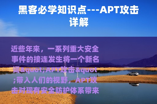 黑客必学知识点---APT攻击详解