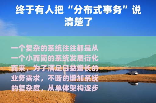 终于有人把“分布式事务”说清楚了