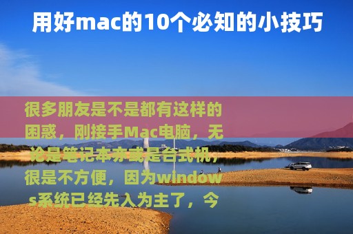 用好mac的10个必知的小技巧