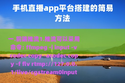手机直播app平台搭建的简易方法