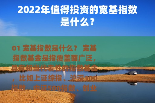 2022年值得投资的宽基指数是什么？