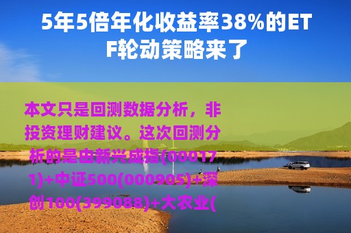 5年5倍年化收益率38%的ETF轮动策略来了