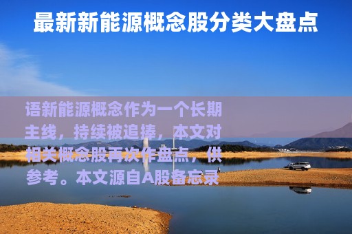 最新新能源概念股分类大盘点