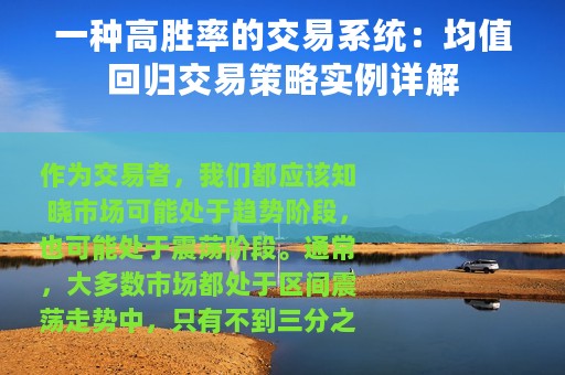 一种高胜率的交易系统：均值回归交易策略实例详解