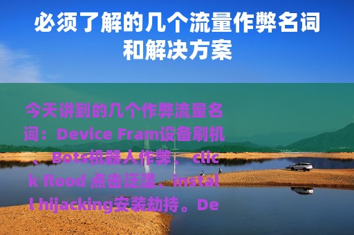 必须了解的几个流量作弊名词和解决方案