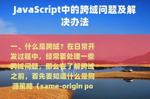 JavaScript中的跨域问题及解决办法