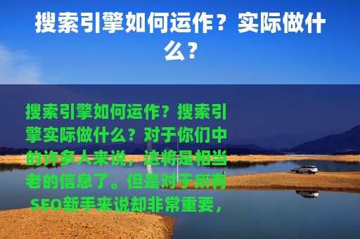 搜索引擎如何运作？实际做什么？