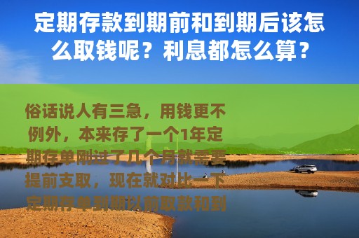 定期存款到期前和到期后该怎么取钱呢？利息都怎么算？