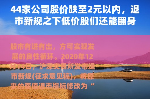 44家公司股价跌至2元以内，退市新规之下低价股们还能翻身吗？
