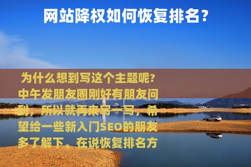 网站降权如何恢复排名？