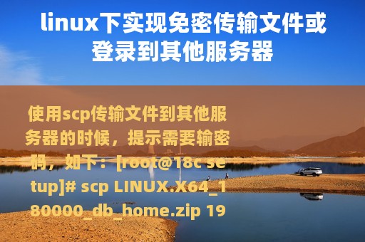 linux下实现免密传输文件或登录到其他服务器