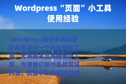 Wordpress“页面”小工具使用经验