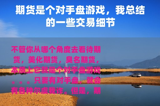 期货是个对手盘游戏，我总结的一些交易细节