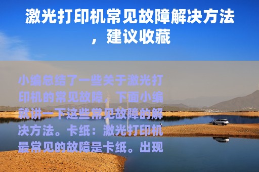 激光打印机常见故障解决方法，建议收藏