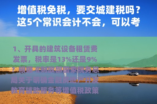 增值税免税，要交城建税吗？这5个常识会计不会，可以考虑改行了