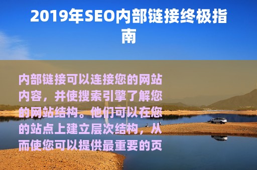 2019年SEO内部链接终极指南