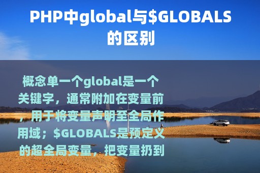 PHP中global与$GLOBALS的区别