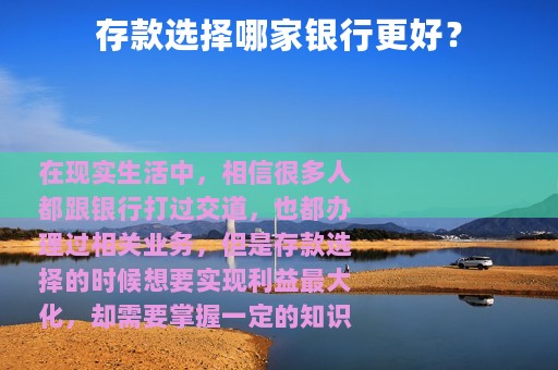 存款选择哪家银行更好？