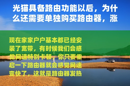 光猫具备路由功能以后，为什么还需要单独购买路由器，涨知识了