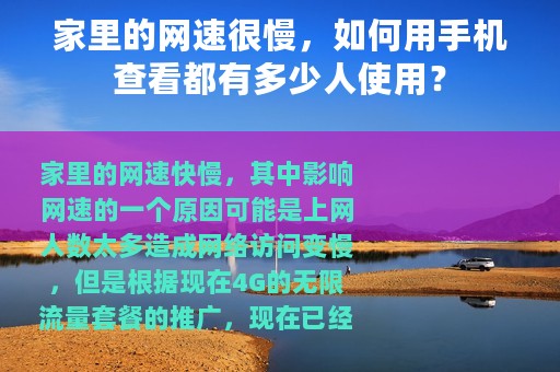 家里的网速很慢，如何用手机查看都有多少人使用？