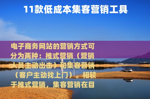 11款低成本集客营销工具