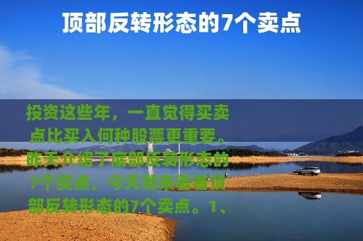 顶部反转形态的7个卖点