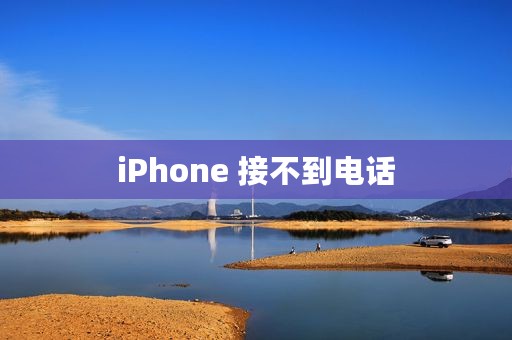iPhone 接不到电话