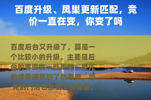 百度升级、凤巢更新匹配，竞价一直在变，你变了吗