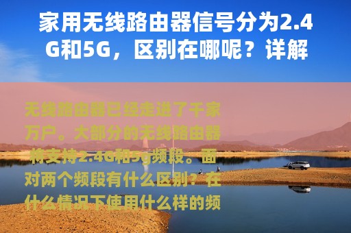 家用无线路由器信号分为2.4G和5G，区别在哪呢？详解