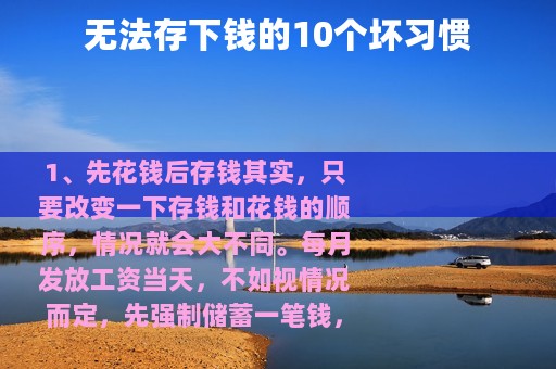 无法存下钱的10个坏习惯