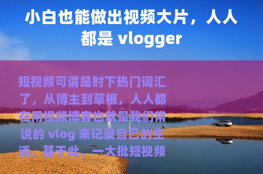 小白也能做出视频大片，人人都是 vlogger