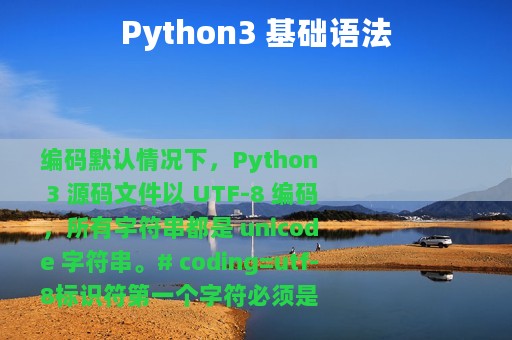 Python3 基础语法