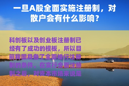 一旦A股全面实施注册制，对散户会有什么影响？