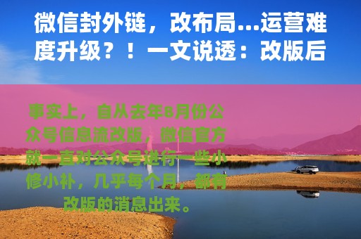 微信封外链，改布局…运营难度升级？！一文说透：改版后公众号增长的4大趋势